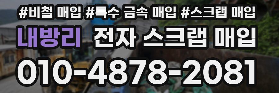 내방리 전자 스크랩 매입