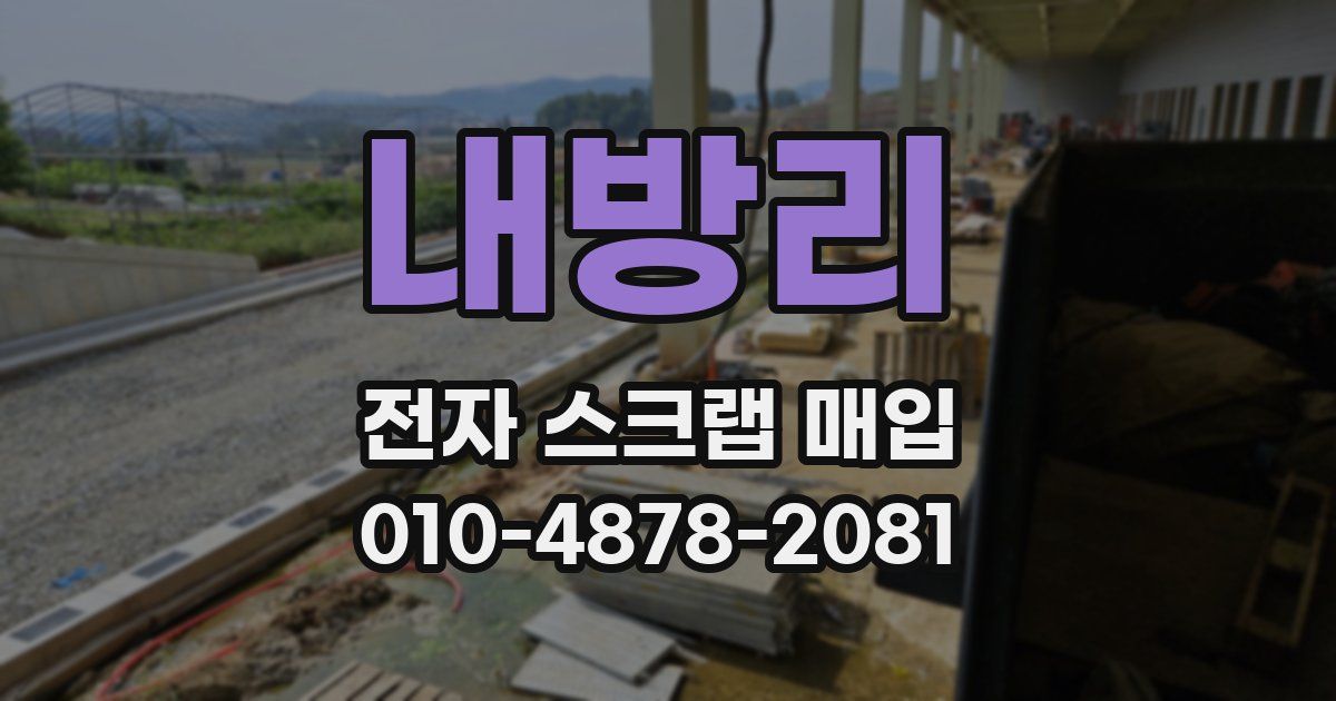 내방리 전자 스크랩 매입