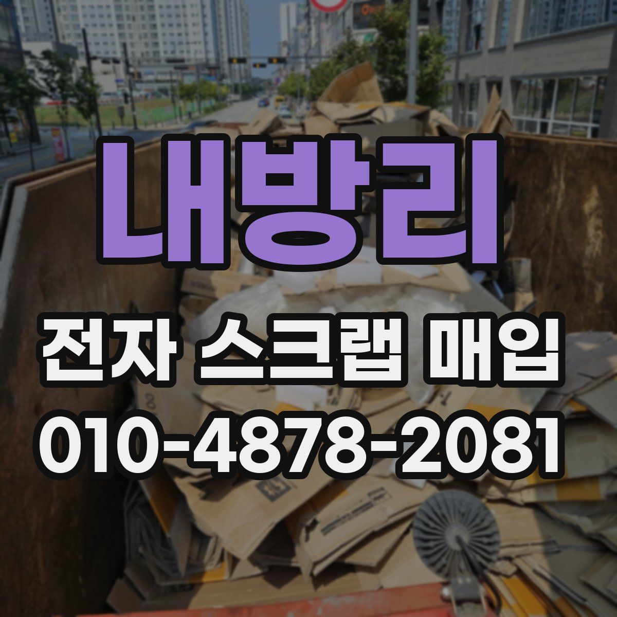 내방리 전자 스크랩 매입