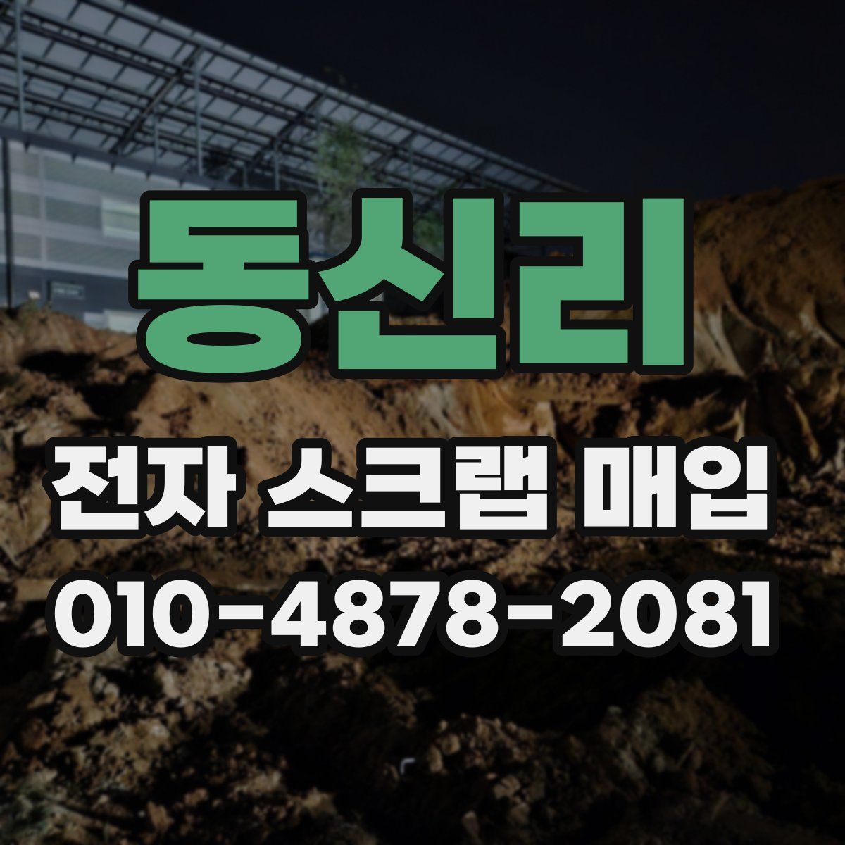동신리 전자 스크랩 매입