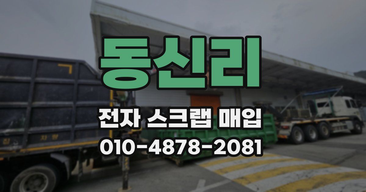 동신리 전자 스크랩 매입