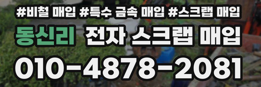 동신리 전자 스크랩 매입