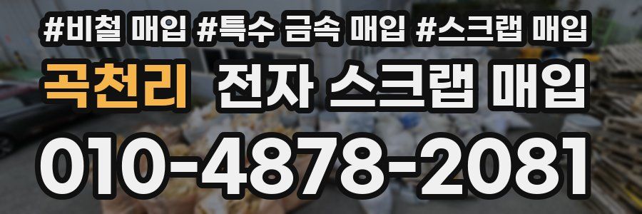 곡천리 전자 스크랩 매입