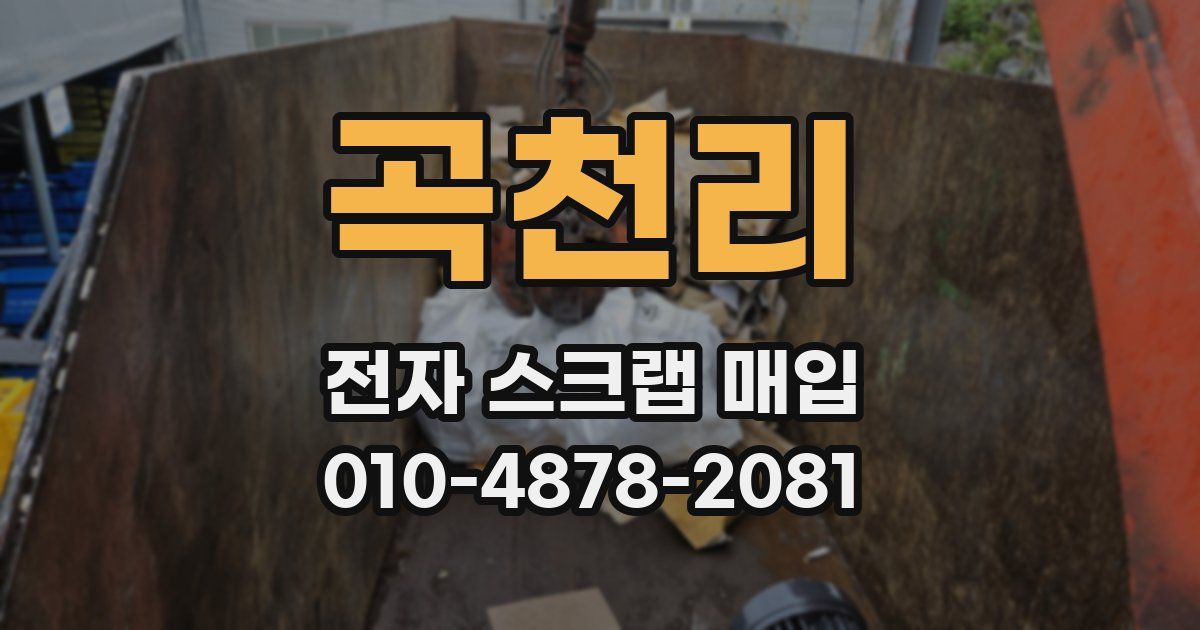 곡천리 전자 스크랩 매입