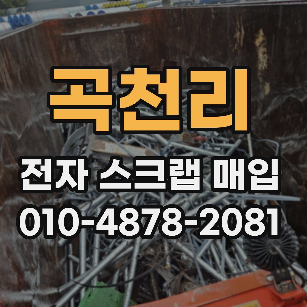 곡천리 전자 스크랩 매입