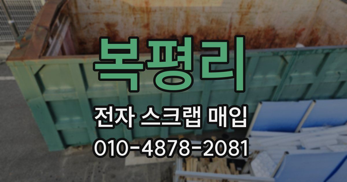 복평리 전자 스크랩 매입