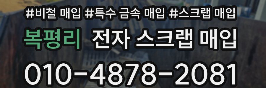 복평리 전자 스크랩 매입
