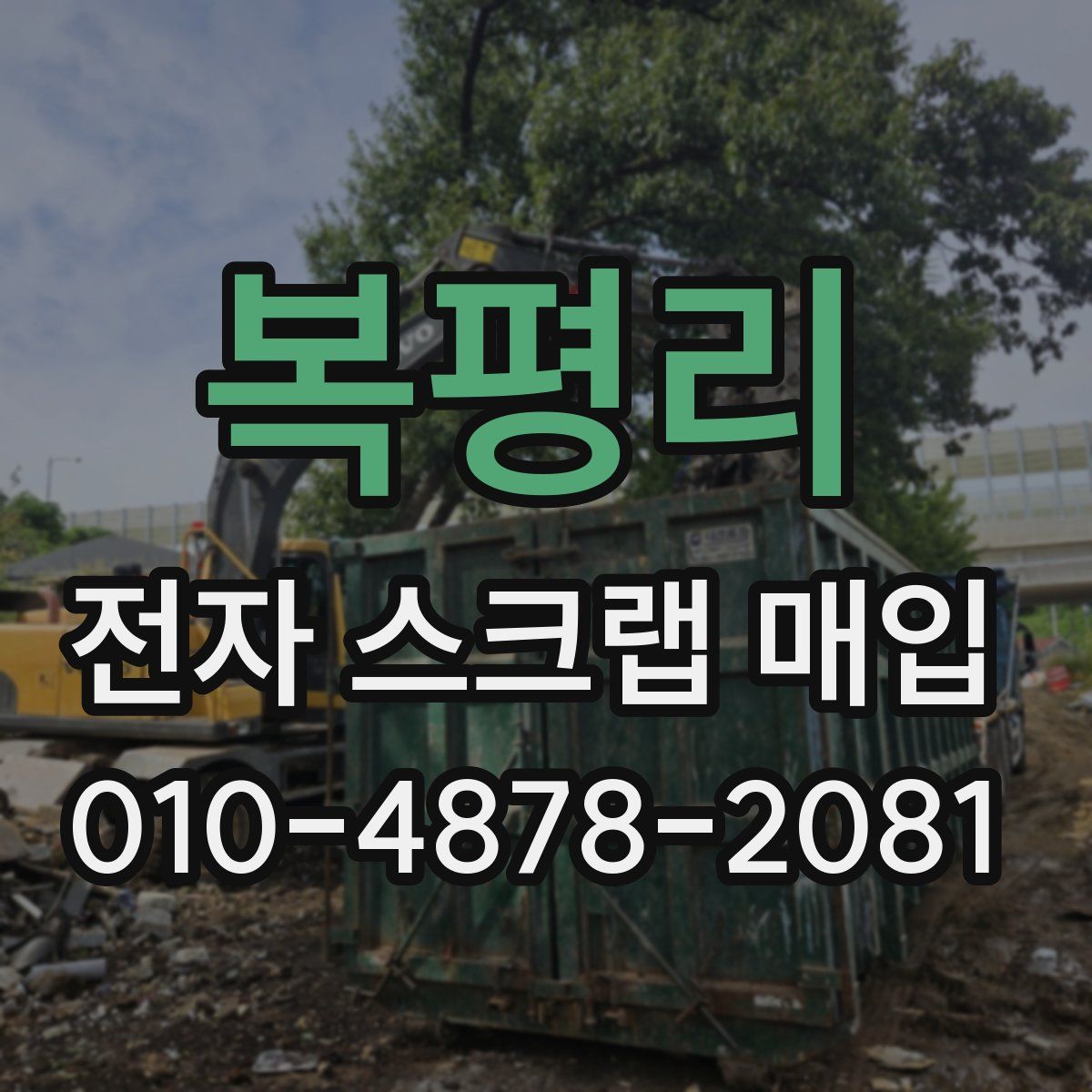 복평리 전자 스크랩 매입