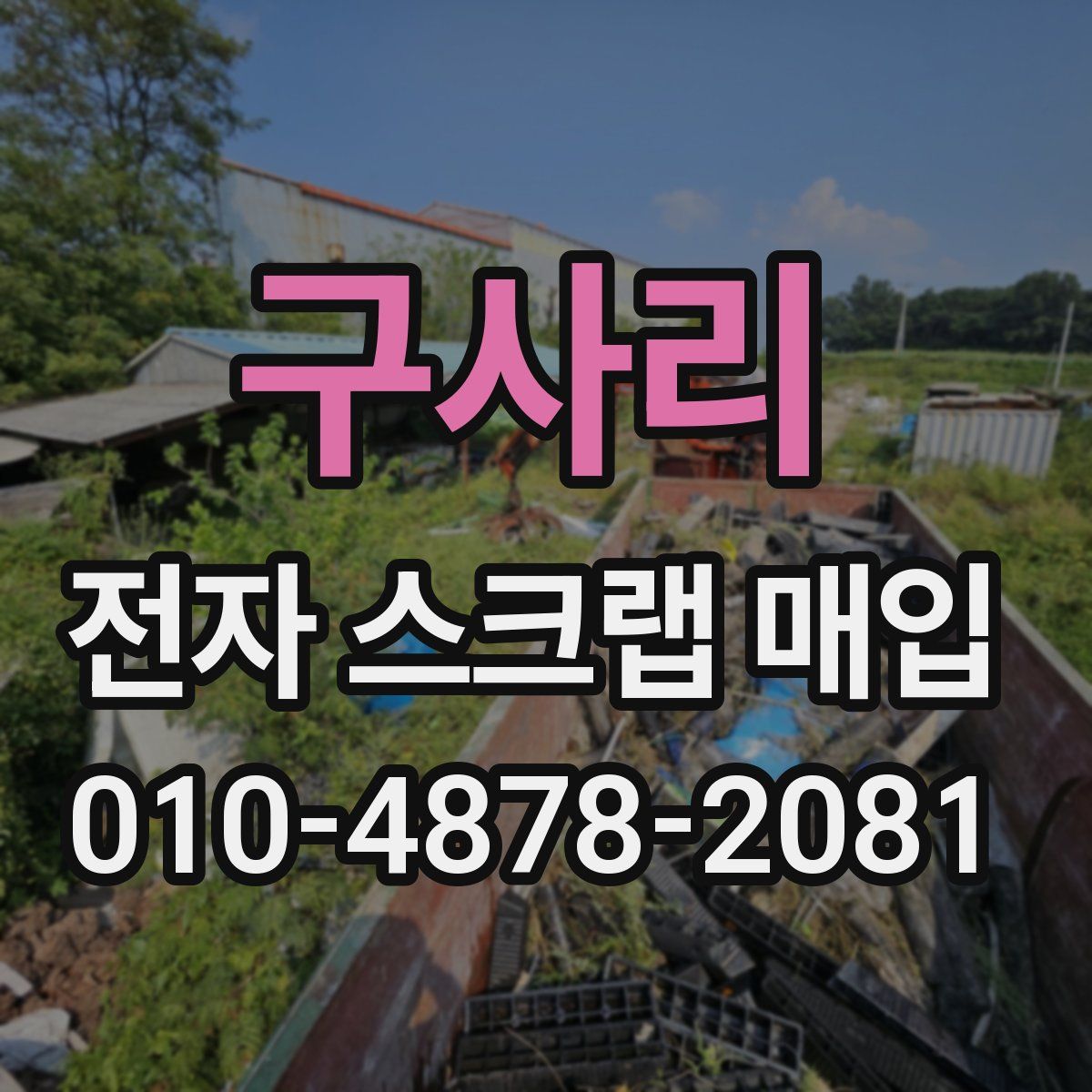 구사리 전자 스크랩 매입
