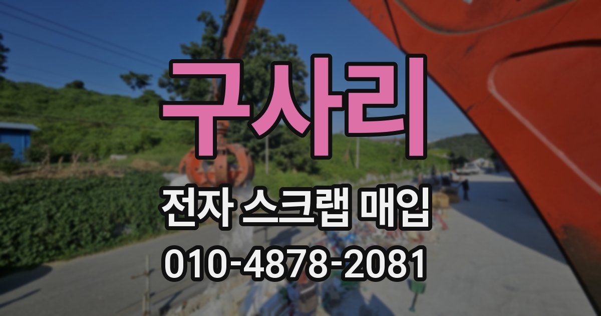 구사리 전자 스크랩 매입