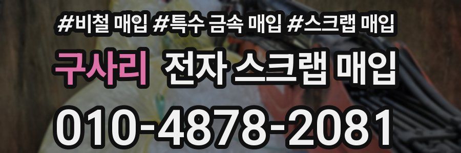 구사리 전자 스크랩 매입