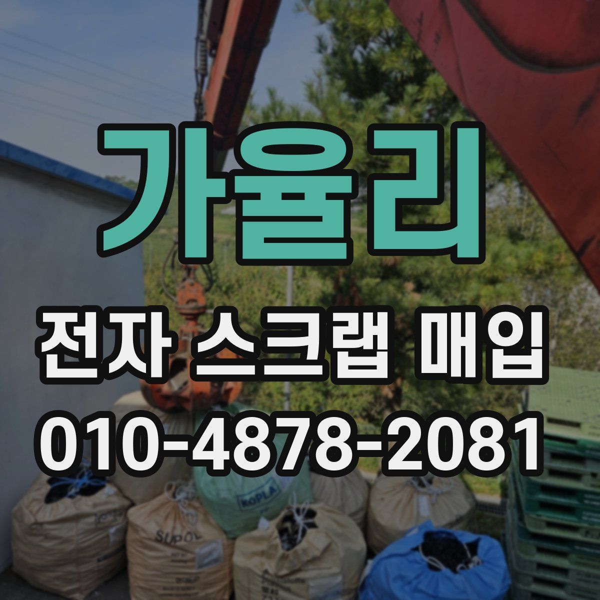 가율리 전자 스크랩 매입