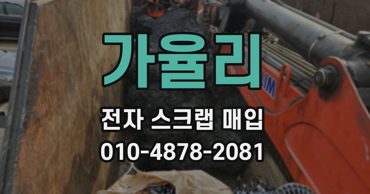 가율리 전자 스크랩 매입
