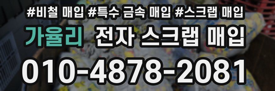 가율리 전자 스크랩 매입