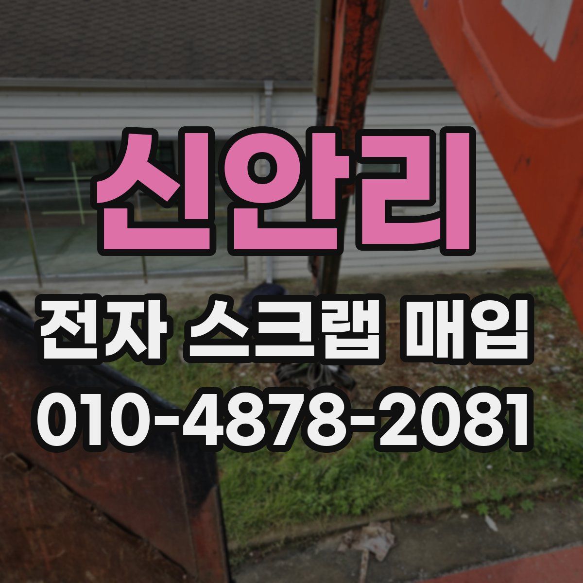신안리 전자 스크랩 매입