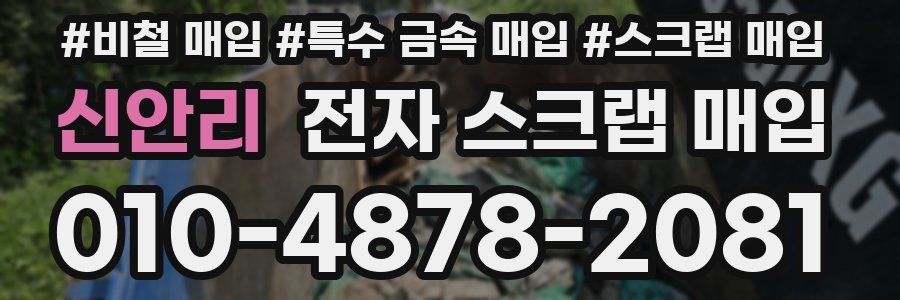 신안리 전자 스크랩 매입