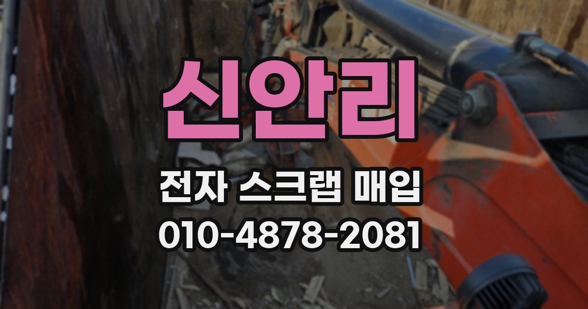 신안리 전자 스크랩 매입