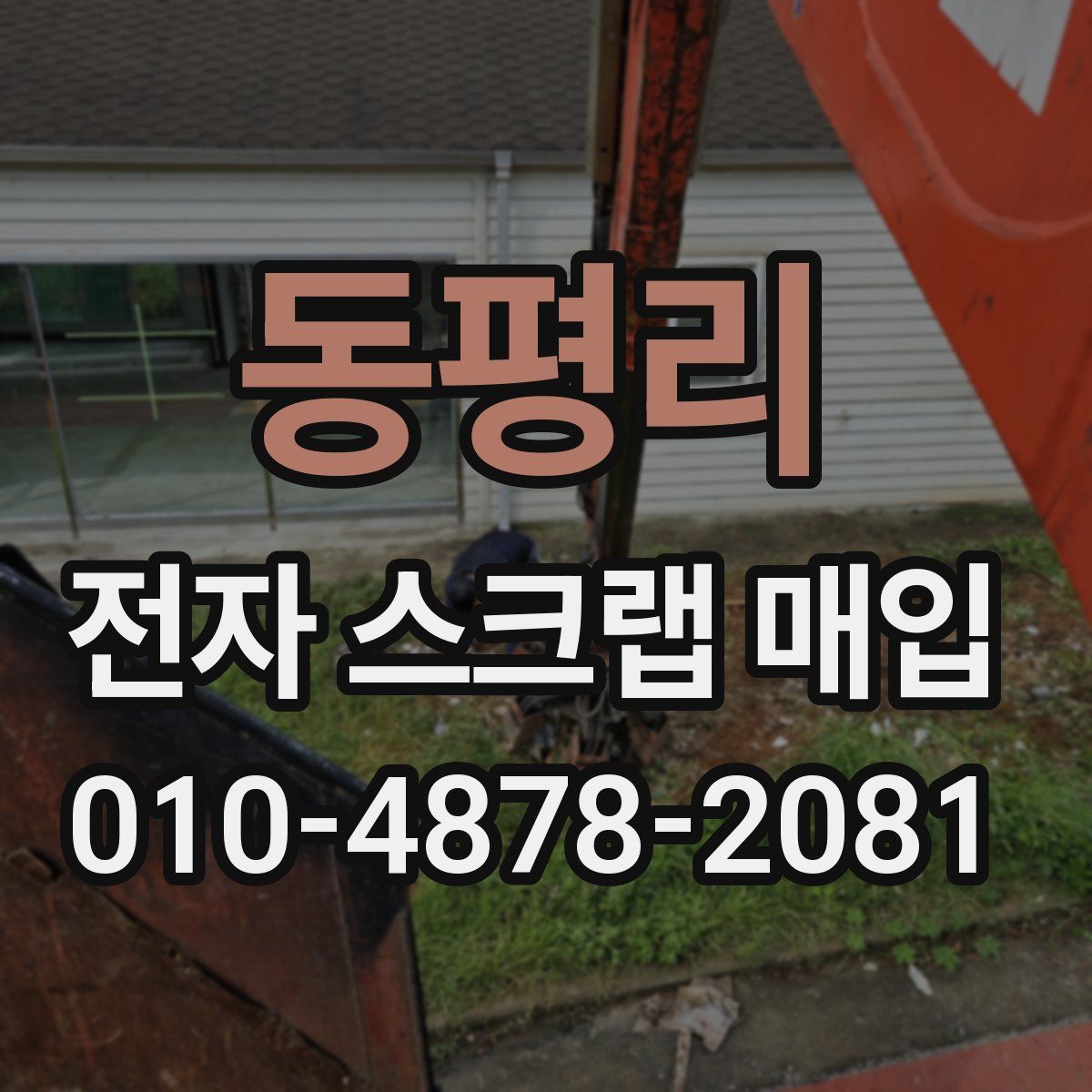 동평리 전자 스크랩 매입