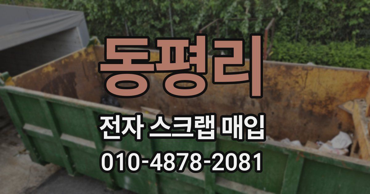 동평리 전자 스크랩 매입