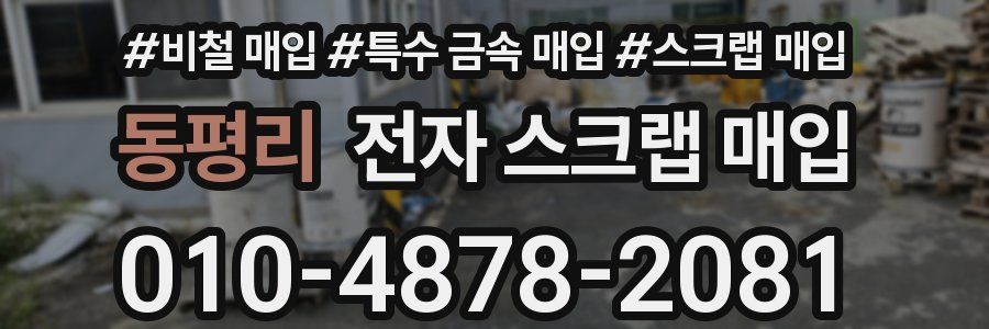 동평리 전자 스크랩 매입
