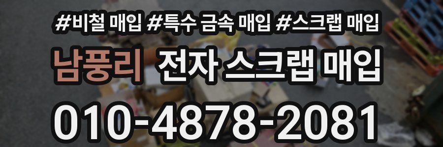 남풍리 전자 스크랩 매입