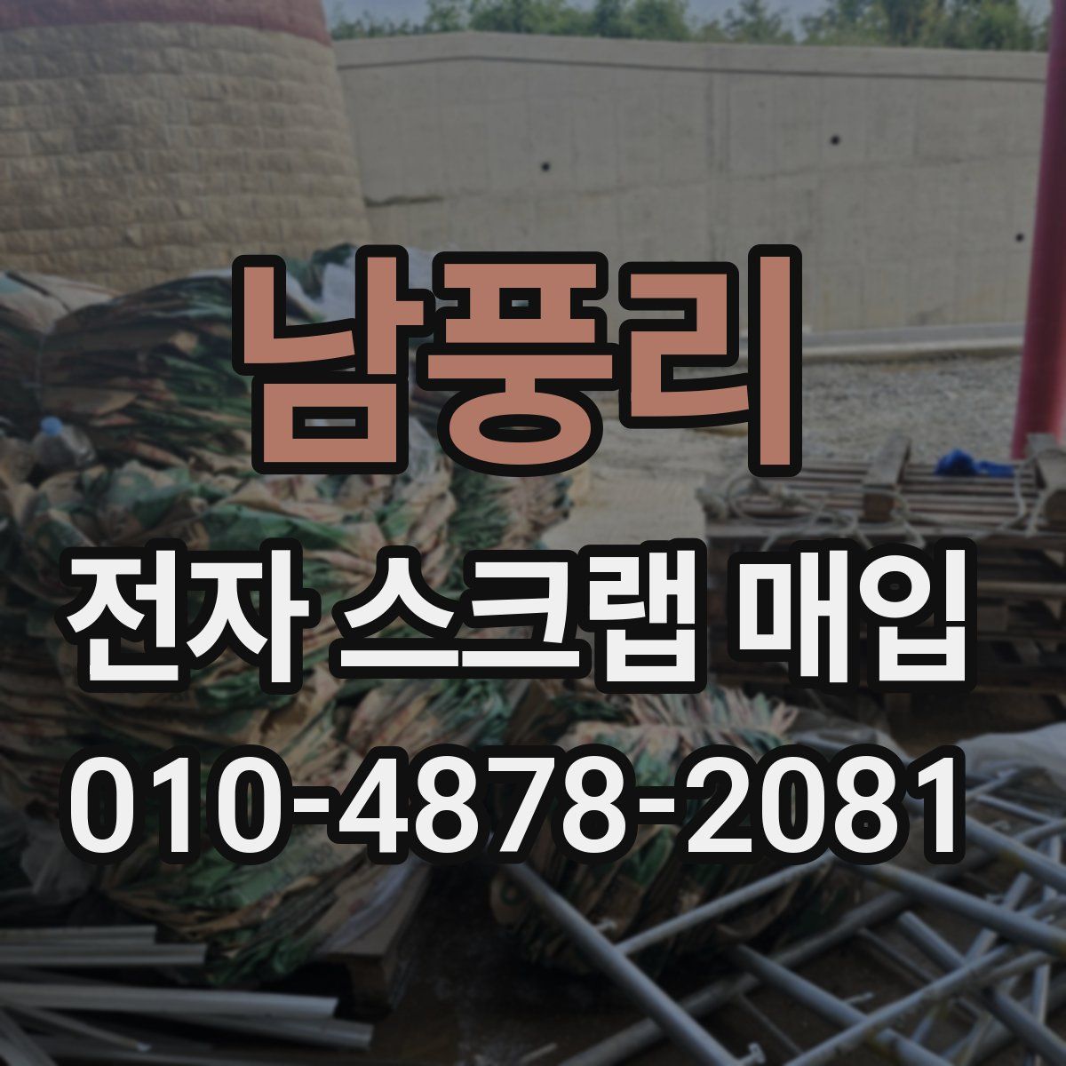 남풍리 전자 스크랩 매입