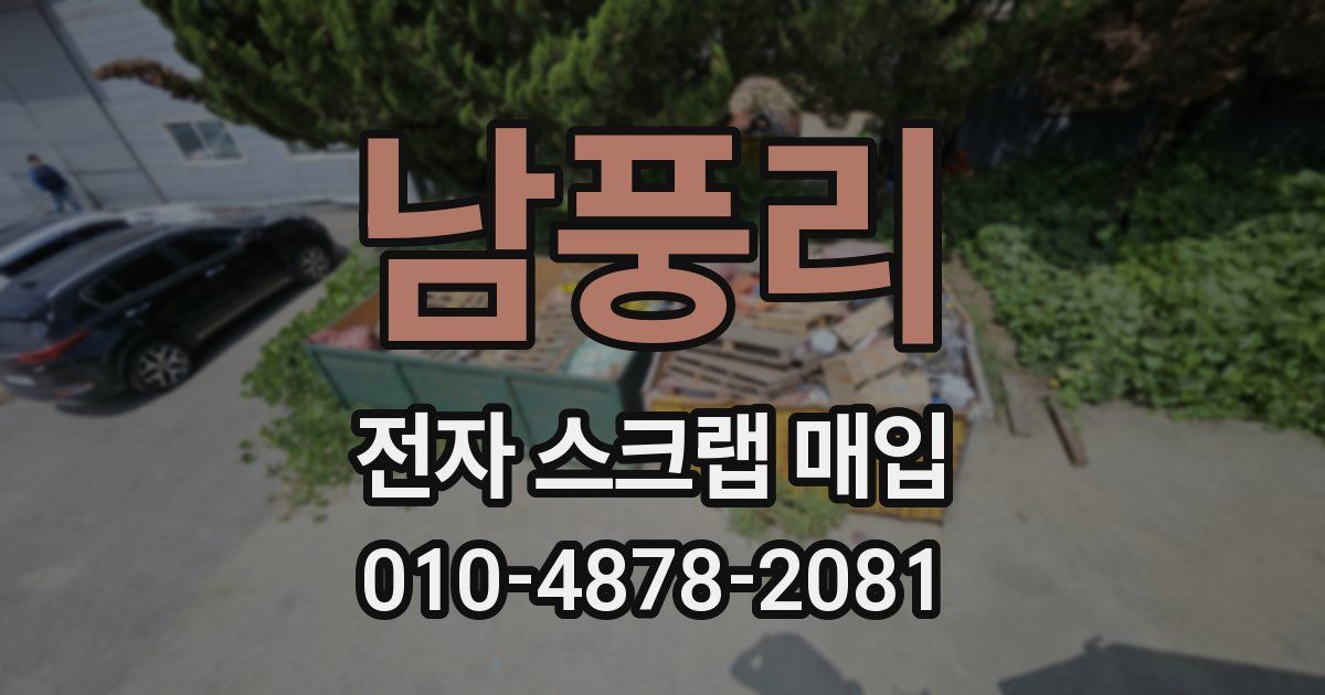 남풍리 전자 스크랩 매입