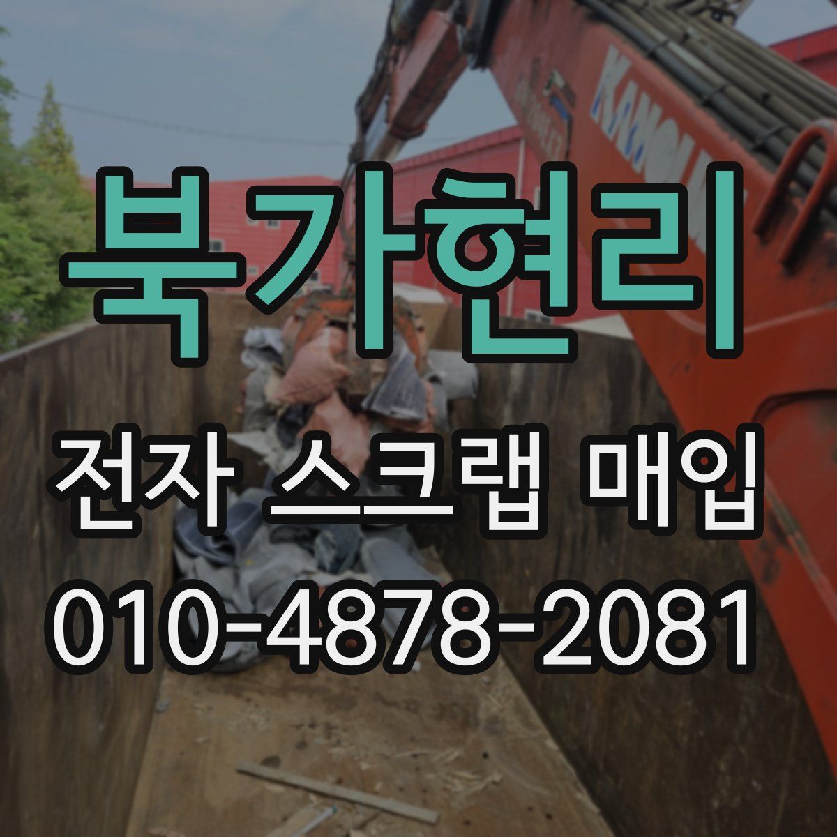 북가현리 전자 스크랩 매입