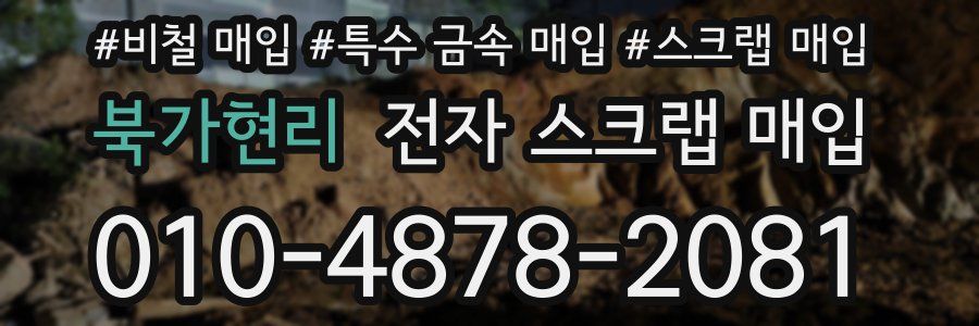 북가현리 전자 스크랩 매입