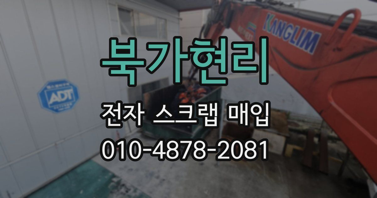 북가현리 전자 스크랩 매입