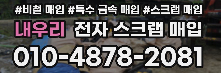 내우리 전자 스크랩 매입