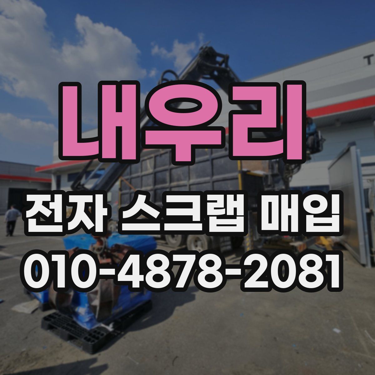 내우리 전자 스크랩 매입