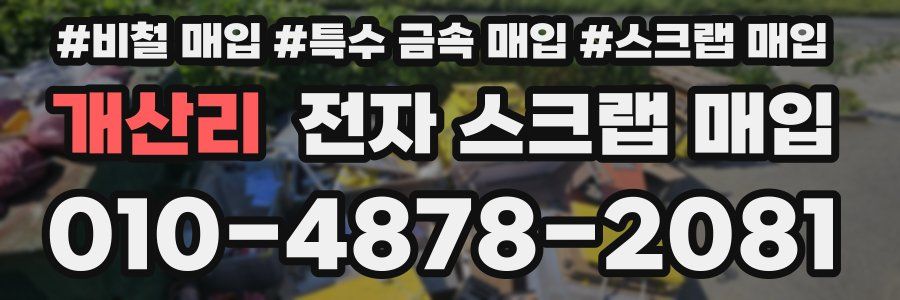 개산리 전자 스크랩 매입
