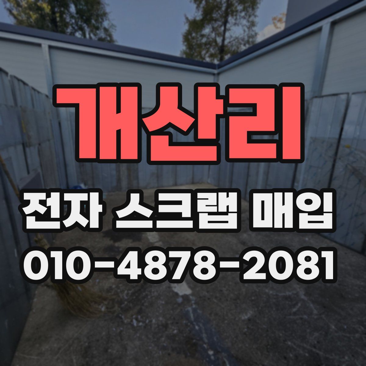개산리 전자 스크랩 매입