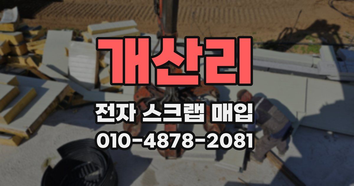 개산리 전자 스크랩 매입