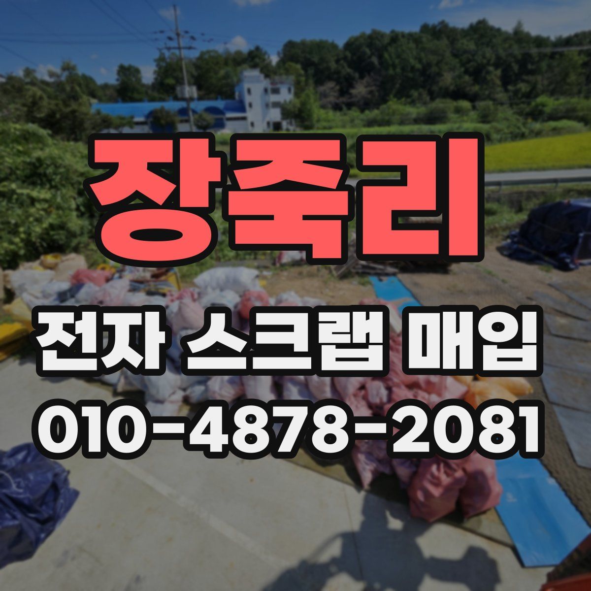 장죽리 전자 스크랩 매입