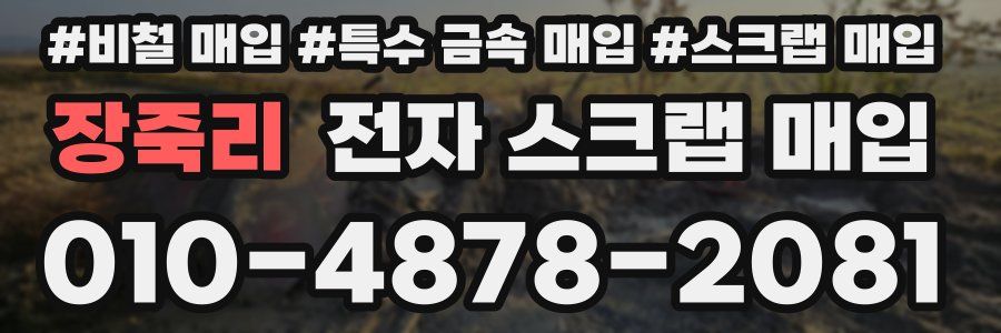 장죽리 전자 스크랩 매입