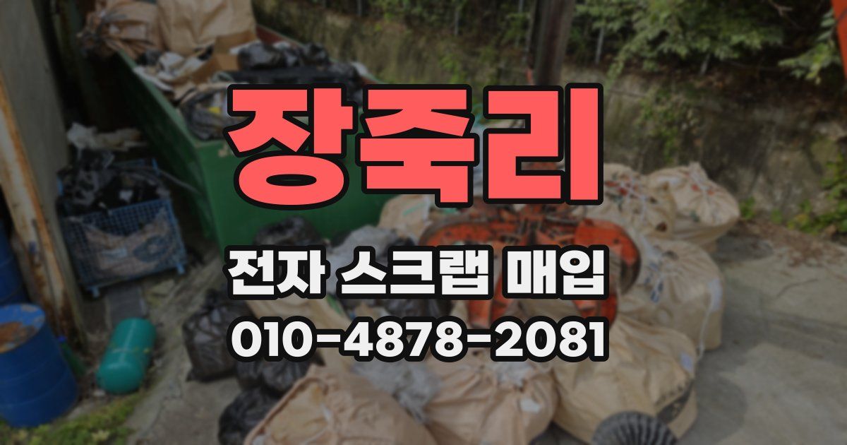 장죽리 전자 스크랩 매입