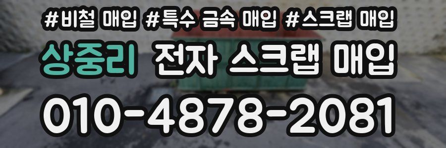 상중리 전자 스크랩 매입