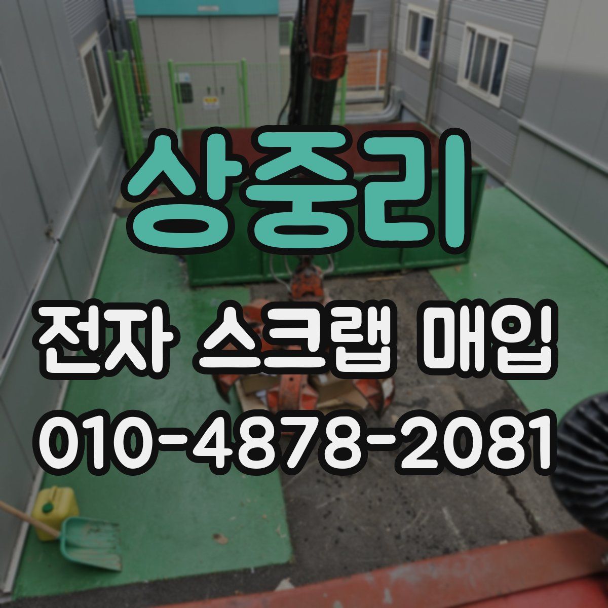 상중리 전자 스크랩 매입