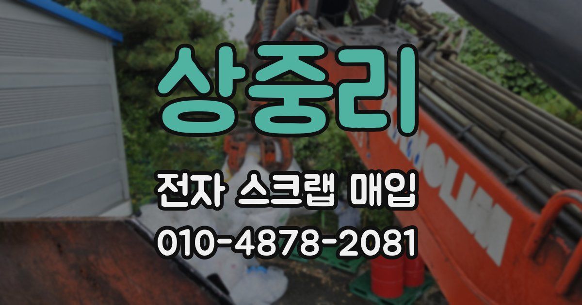 상중리 전자 스크랩 매입