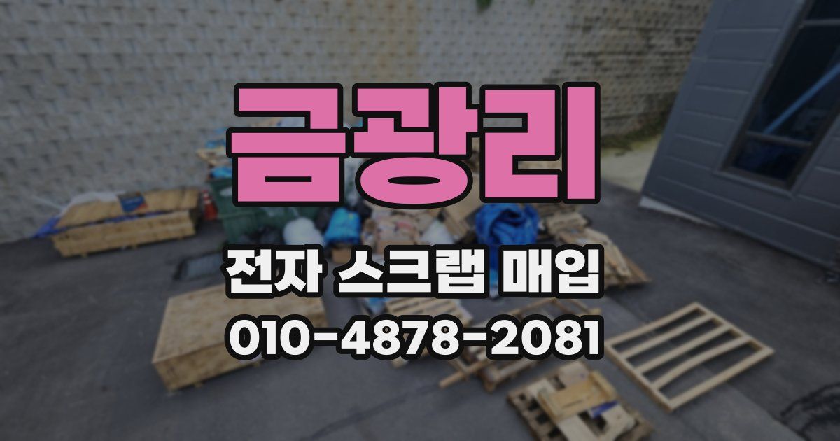 금광리 전자 스크랩 매입