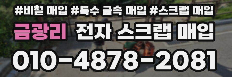 금광리 전자 스크랩 매입