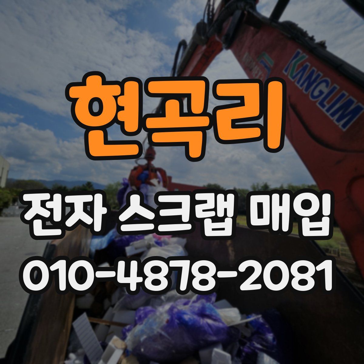 현곡리 전자 스크랩 매입