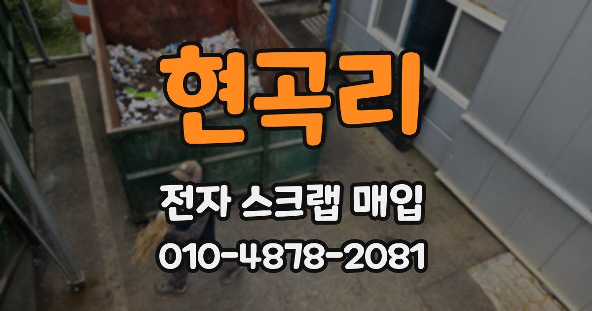 현곡리 전자 스크랩 매입