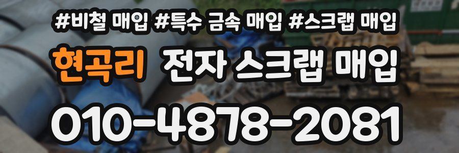 현곡리 전자 스크랩 매입