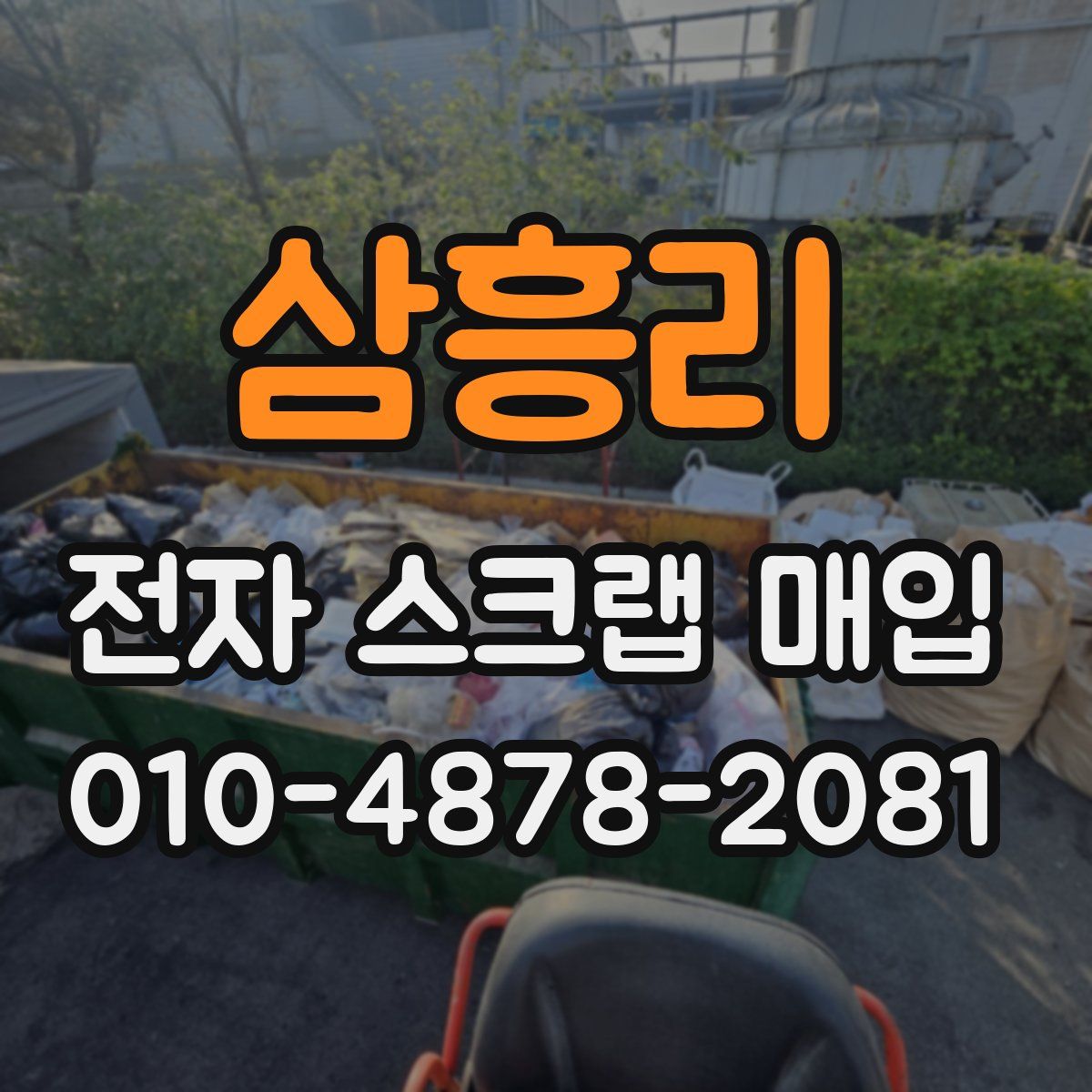 삼흥리 전자 스크랩 매입