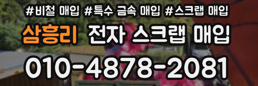삼흥리 전자 스크랩 매입