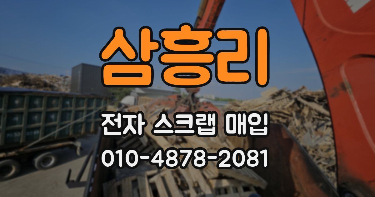 삼흥리 전자 스크랩 매입