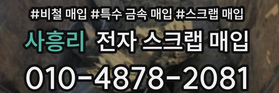 사흥리 전자 스크랩 매입